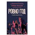russische bücher: Робин Бенуэй - Ровно год