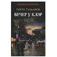 russische bücher: Газданов Г. - Вечер у Клэр