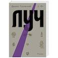 russische bücher: Даниил Туровский - Луч
