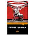 russische bücher: Евгений Замятин - Мы