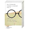 russische bücher: Рубинштейн Л. - Собрание сочинений. Том 2. Время идет. Частный человек в большой истории