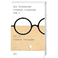 russische bücher: Рубинштейн Л. - Собрание сочинений. Том 1. Это я