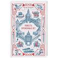 russische bücher:  - Повесть временных лет. Вечные истории