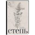 russische bücher: Васякина О. - Степь: роман. 2-е изд