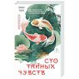 russische bücher: Тан Э. - Сто тайных чувств