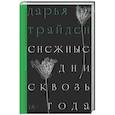 russische bücher: Трайден Д. - Снежные дни сквозь года: роман