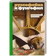 russische bücher: Зиник З. - Руссофобка и фунгофил