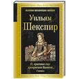 russische bücher: Уильям Шекспир - О, красота еще прекраснее бывает... Сонеты