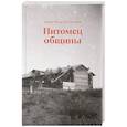 russische bücher: Мария Эбнер фон Эшенбах - Питомец общины