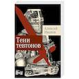 russische bücher: Иванов А.В. - Тени тевтонов: роман. (обл.)