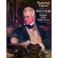 russische bücher: Скотт В. - Поэмы
