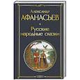 russische bücher: Афанасьев А. - Русские народные сказки
