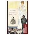 russische bücher: Рожников Л.В. - А. С. Пушкин. Клеветникам России. Подробный иллюстрированный комментарий