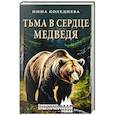 russische bücher: Коледнева Н. - Тьма в сердце медведя