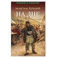 russische bücher: Горький М. - На дне: пьеса