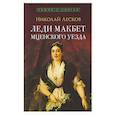 russische bücher: Лесков Н.С. - Леди Макбет Мценского уезда: повесть