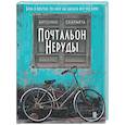 russische bücher: Скармета А. - Почтальон Неруды