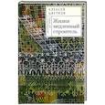 russische bücher: Цветков А. - Жизни медленный строитель