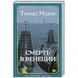 russische bücher: Манн Т. - Смерть в Венеции