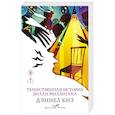 russische bücher: Дэниел Киз - Таинственная история Билли Миллигана