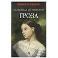 russische bücher: Островский А.Н. - Гроза