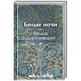 russische bücher: Федор Достоевский - Белые ночи
