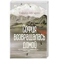 София возвращалась домой