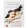 russische bücher: Геффен А. - Добро пожаловать в нигде