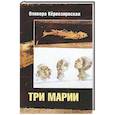 russische bücher: Кервезироская О. - Три Марии: роман