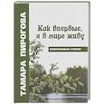 russische bücher: Пирогова Т. - Как впервые, я в мире живу