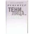 russische bücher: Рецептер В. Э. - Тени. Лица. Голоса: роман