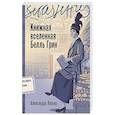 Книжная вселенная Белль Грин