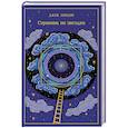 russische bücher: Джек Лондон - Странник по звездам (подарочное издание)