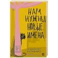 russische bücher: Булавайо Н. - Нам нужны новые имена