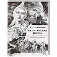 russische bücher: Пушкин А.С. - Капитанская дочка: Классика в комиксах