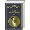 russische bücher: Джон Голсуорси - Сага о Форсайтах. Том I