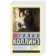 russische bücher: Коллинз У. - Муж и жена