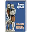 russische bücher: Арефьева А - Сельдяной король: роман