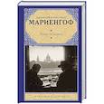 russische bücher: Мариенгоф А.Б. - Роман без вранья