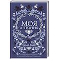 russische bücher: Кэсер У.С. - Моя Антония