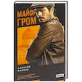 russische bücher: Волков А. - Майор Гром: роман. 3-е издание.