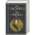 russische bücher: Джон Голсуорси - Сага о Форсайтах. Том II