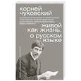 russische bücher: Чуковский К.И. - Живой как жизнь. О русском языке
