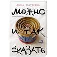 russische bücher: Матвеева А. - Можно и так сказать : роман-мизанабим