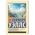 russische bücher: Уэллс Г. - Люди как боги