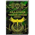 russische bücher: Так С. - Академия Черной птицы. Люби смерть