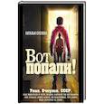 russische bücher: Спехова Н.В. - Вот попали!
