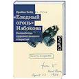 russische bücher: Бойд Б. - Бледный огонь" Набокова
