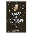russische bücher: Уэбб К. - Ближе к звездам