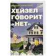 russische bücher: Бергер Гросс Дж. - Хейзел говорит "нет"
